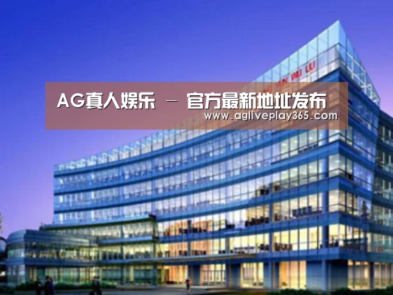 AG直播案例展示三