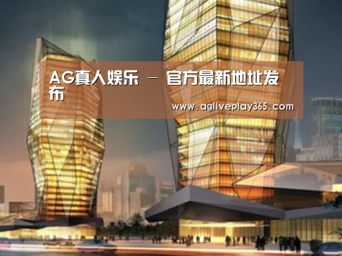 AG直播案例展示二