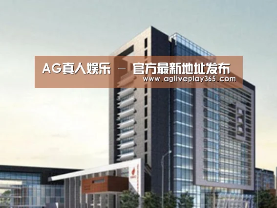 AG直播案例展示四