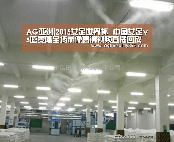 AG亚洲|2015女足世界杯-中国女足vs喀麦隆全场录像高清视频直播回放观看地址(图1) AG登录
