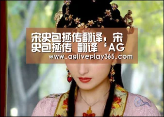 宋史包拯传翻译,宋史包拯传 翻译‘AG滚球’(图2) AG直播