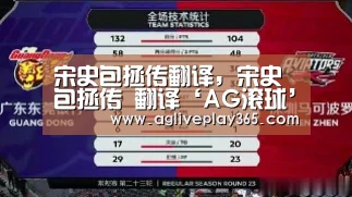 宋史包拯传翻译,宋史包拯传 翻译‘AG滚球’(图1) AG滚球