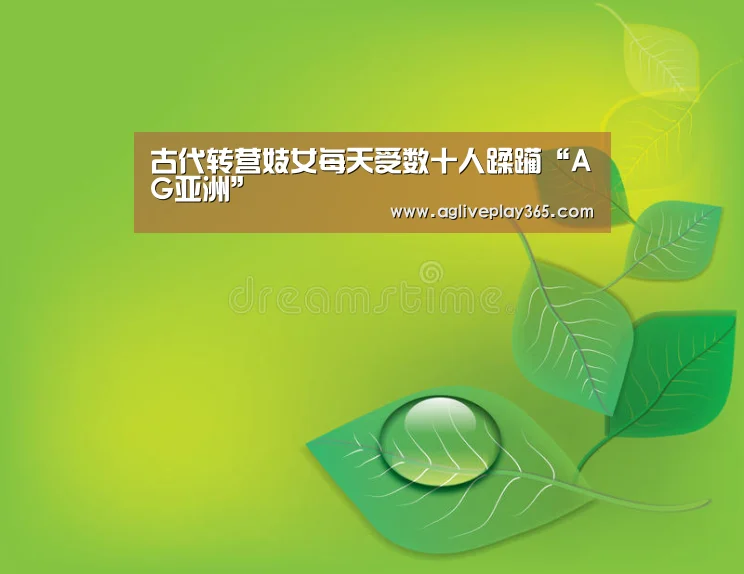 古代转营妓女每天受数十人蹂躏“AG亚洲”(图1) AG直播