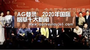 AG登录_
2020年国际烟草十大新闻(图4) AG亚洲
