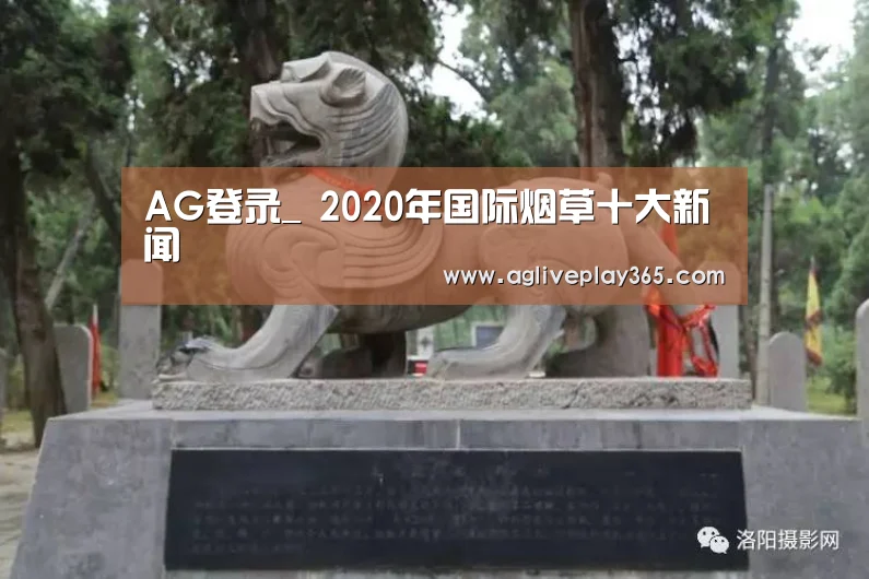AG登录_
2020年国际烟草十大新闻(图3) AG登录