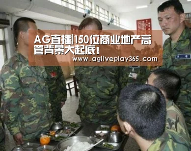 AG直播|150位商业地产高管背景大起底!(图4) AG滚球