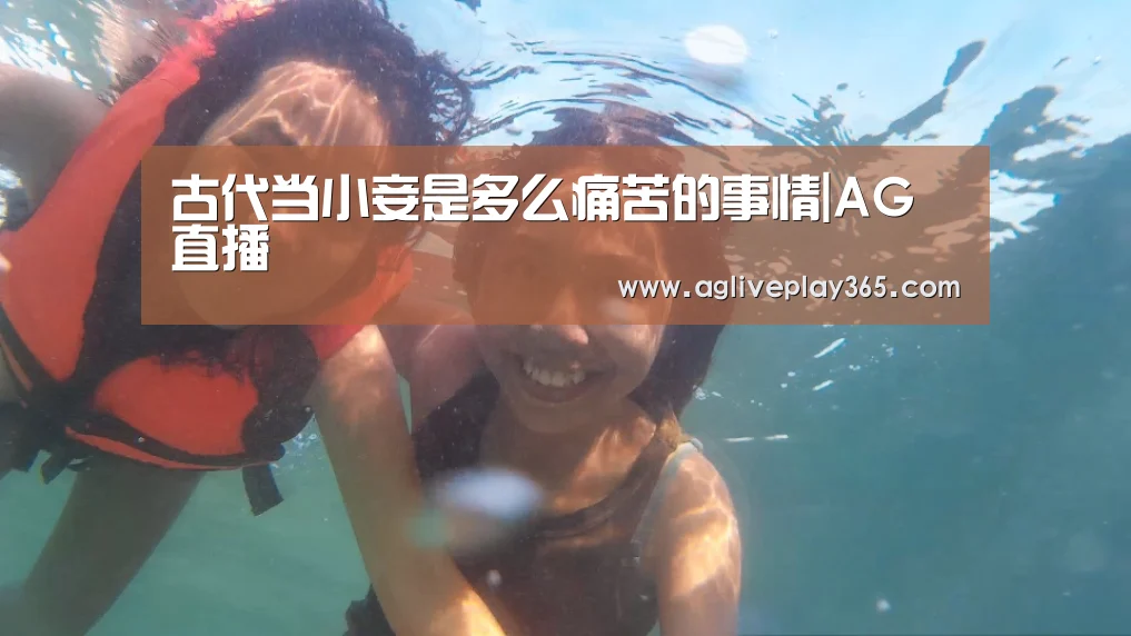 古代当小妾是多么痛苦的事情|AG直播(图3) AG亚洲