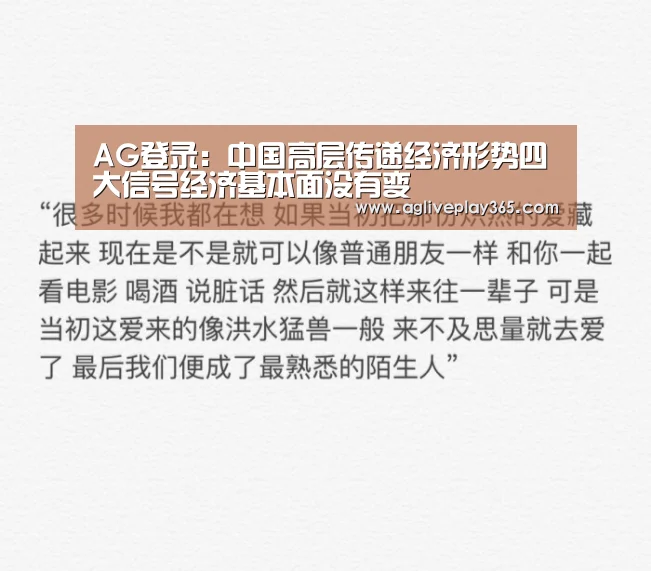 AG登录:中国高层传递经济形势四大信号经济基本面没有变(图1) AG直播