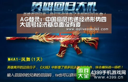 AG登录:中国高层传递经济形势四大信号经济基本面没有变(图2) AG直播