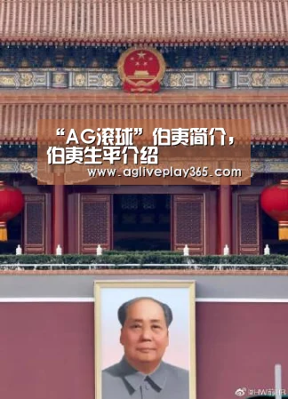 “AG滚球”伯夷简介,伯夷生平介绍(图3) AG直播