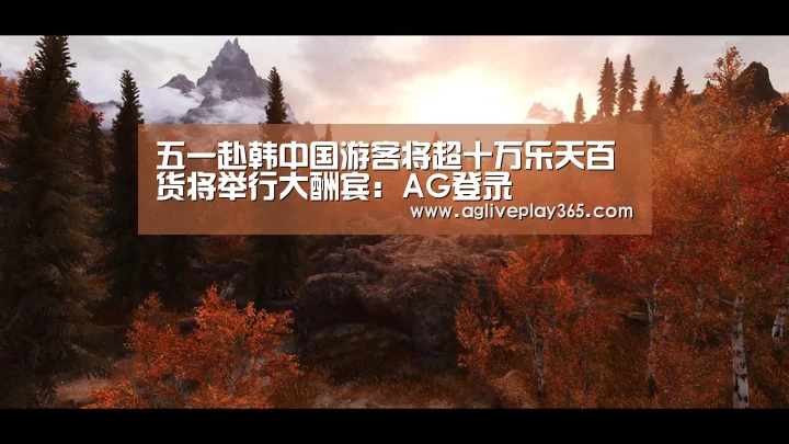 五一赴韩中国游客将超十万乐天百货将举行大酬宾:AG登录(图1) AG直播