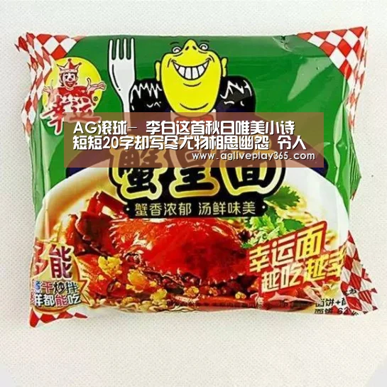 AG滚球-
李白这首秋日唯美小诗 短短20字却写尽尤物相思幽怨 令人遐想(图3) AG登录