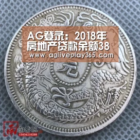 AG登录:2018年房地产贷款余额38.7万亿元 同比增长20%(图1) AG滚球