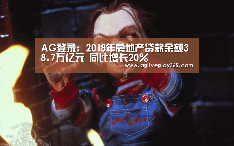 AG登录:2018年房地产贷款余额38.7万亿元 同比增长20%(图3) AG登录