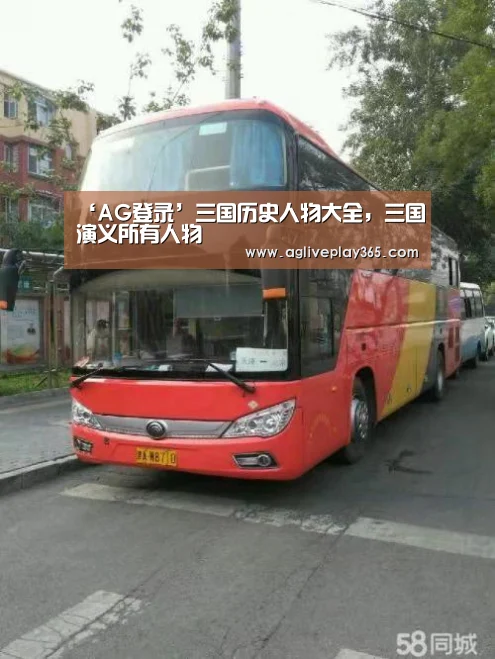 ‘AG登录’三国历史人物大全,三国演义所有人物(图2) AG登录