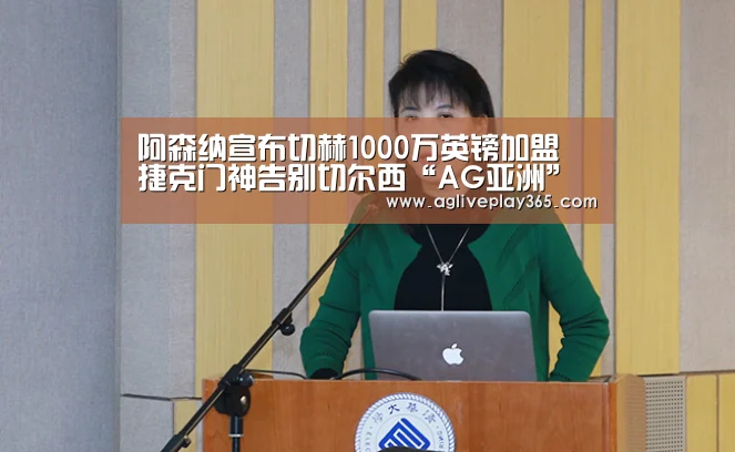 阿森纳宣布切赫1000万英镑加盟 捷克门神告别切尔西“AG亚洲”(图2) AG亚洲