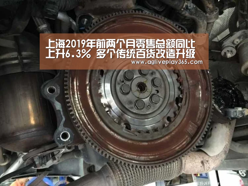 上海2019年前两个月零售总额同比上升6.3% 多个传统百货改造升级“AG滚球”(图1) AG直播