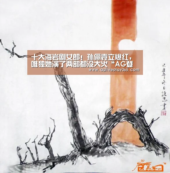 十大海岩剧女郎!孙俪袁立爆红,唯独她演了两部都没大火“AG登录”(图1) AG直播