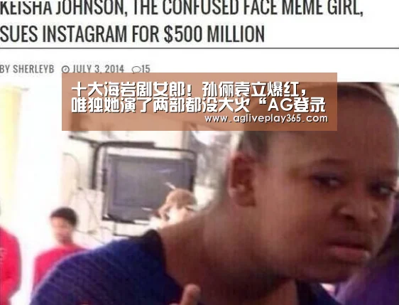 十大海岩剧女郎!孙俪袁立爆红,唯独她演了两部都没大火“AG登录”(图2) AG亚洲