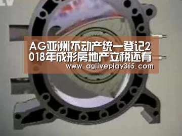 AG亚洲|不动产统一登记2018年成形房地产立税还有多远?(图2) AG亚洲