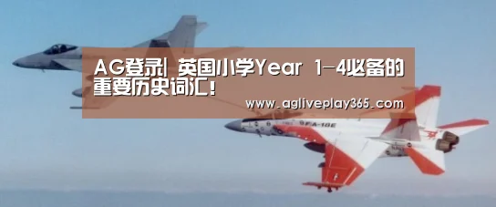 AG登录|
英国小学Year 1-4必备的重要历史词汇!(图1) AG直播