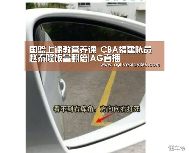 国篮上课教营养课 CBA福建队员赵泰隆饭量翻倍|AG直播(图3) AG滚球