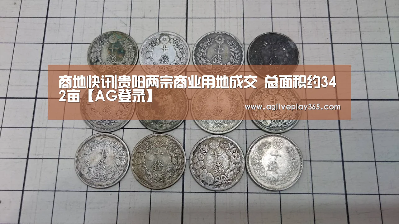 商地快讯|贵阳两宗商业用地成交 总面积约342亩【AG登录】(图2) AG滚球