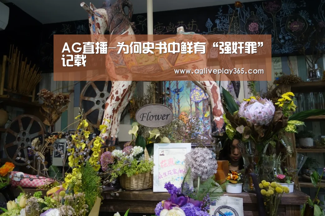 AG直播-为何史书中鲜有“强奸罪”记载(图1) AG登录