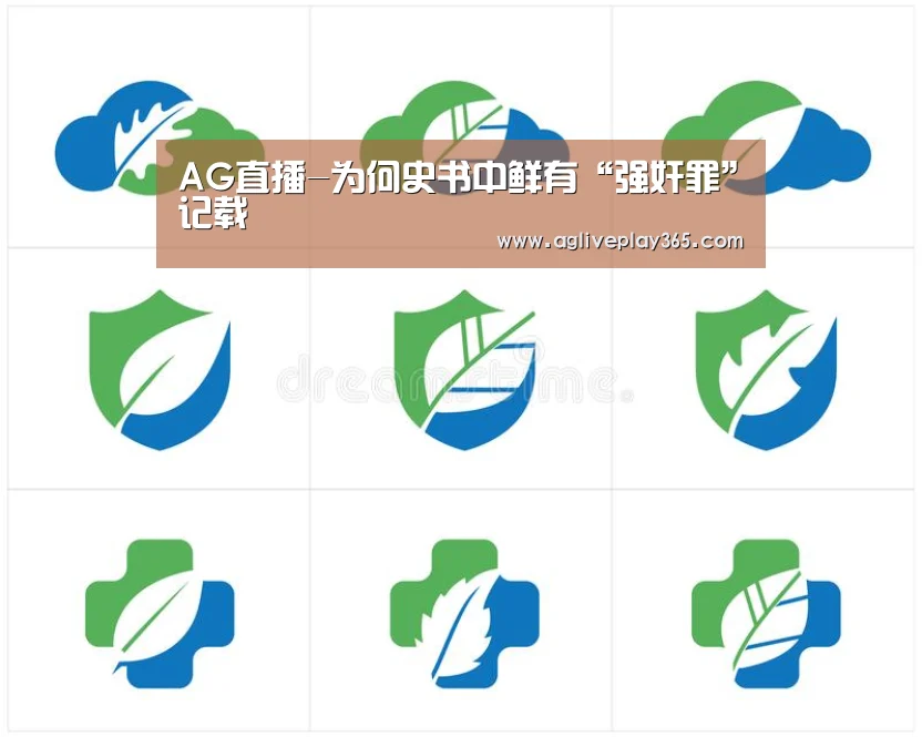 AG直播-为何史书中鲜有“强奸罪”记载(图2) AG亚洲