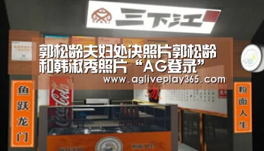 郭松龄夫妇处决照片郭松龄和韩淑秀照片“AG登录”(图4) AG亚洲