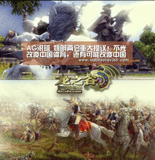 AG滚球_姚明两会重大提议!不光改变中国体育,还有可能改变中国教育(图2) AG亚洲