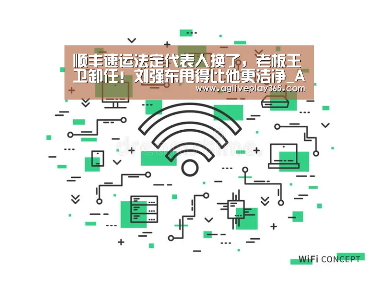 顺丰速运法定代表人换了,老板王卫卸任!刘强东甩得比他更洁净_AG直播(图1) AG滚球